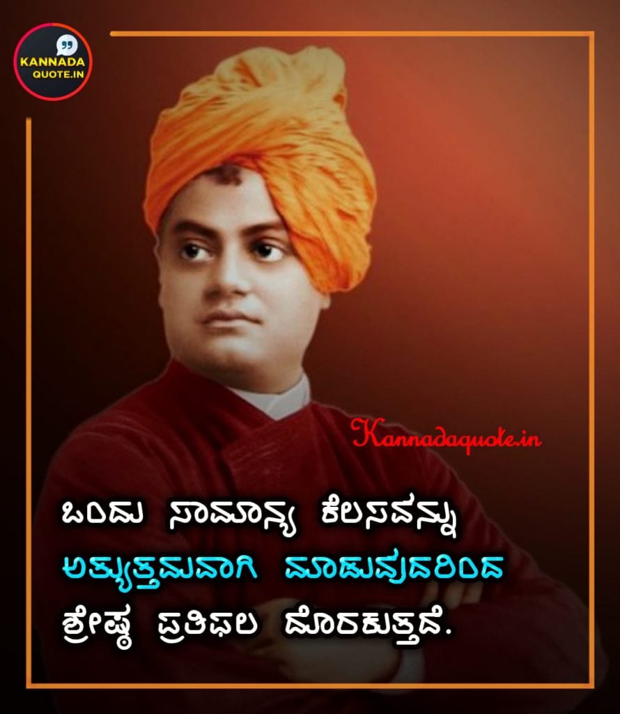 Swami-Vivekananda-vivarane-Kannada-quotes-about-success
