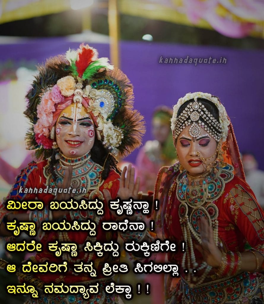 Feelings Radha Krishna love quotes in Kannada