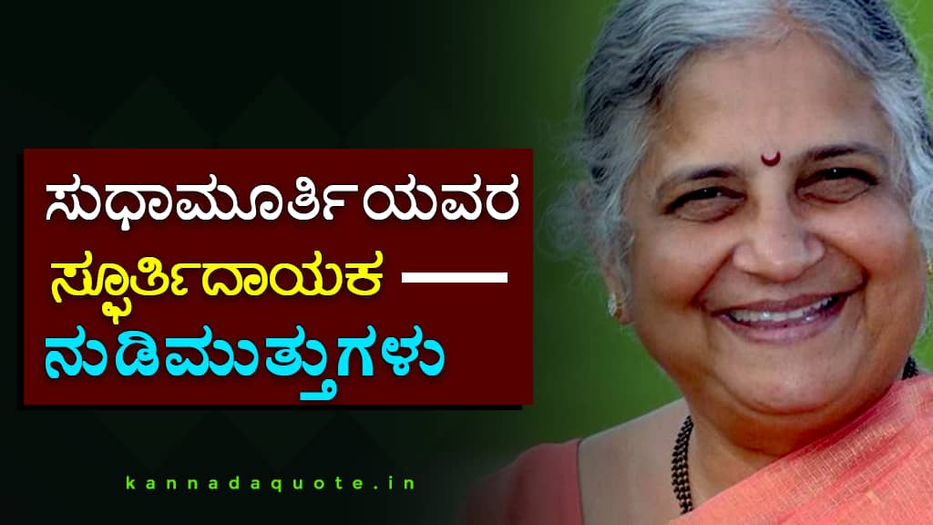 Meaningful 25+ Sudha Murthy Thoughts collection in Kannada