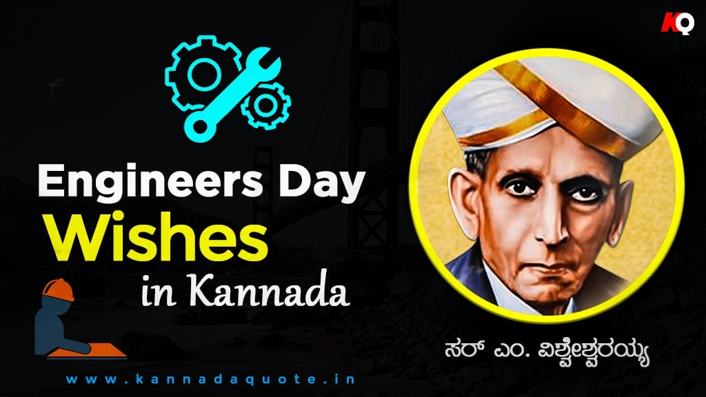 Engineer's day wishes in Kannada with images