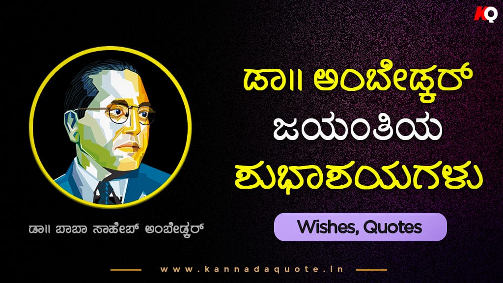 50+ Ambedkar jayanti quotes in Kannada language