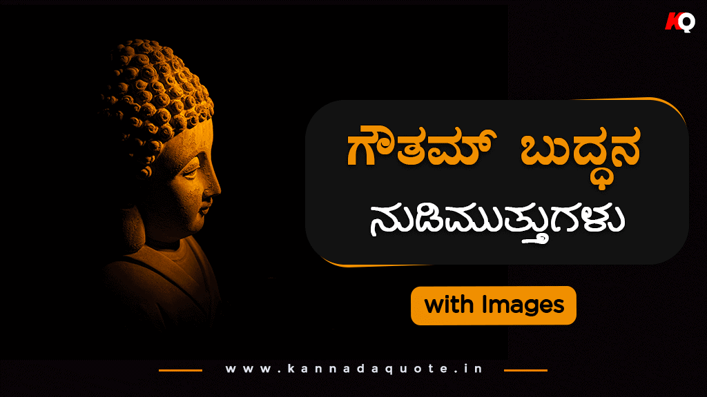 Top 25+ Gautama Buddha quotes in Kannada