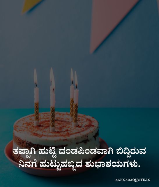 Stylish Birthday wishes in Kannada