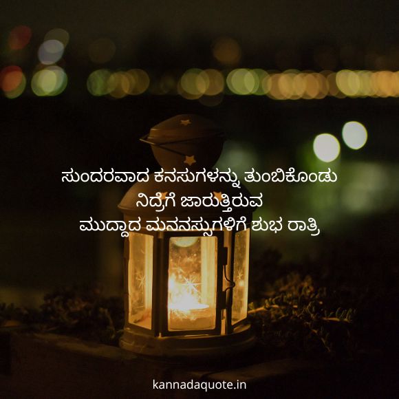 good night quotes in kannada 